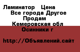 Ламинатор › Цена ­ 31 000 - Все города Другое » Продам   . Кемеровская обл.,Осинники г.